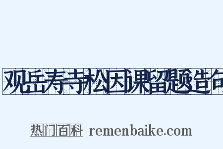 观岳寿寺松因课留题造句是什么意思的图片